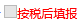 说明: C:\Users\admin\AppData\Roaming\Tencent\Users\695005898\QQ\WinTemp\RichOle\T4Q656H[MPVT_W)RBP]5Q(Y.png